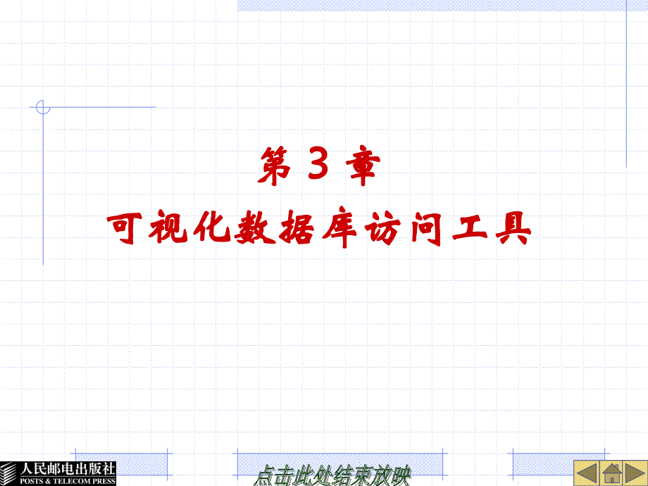 ADO.NET数据库访问技术案例教程 教学课件 ppt 陈承欢 (第3章)-可视化数据库访问工具_第1页