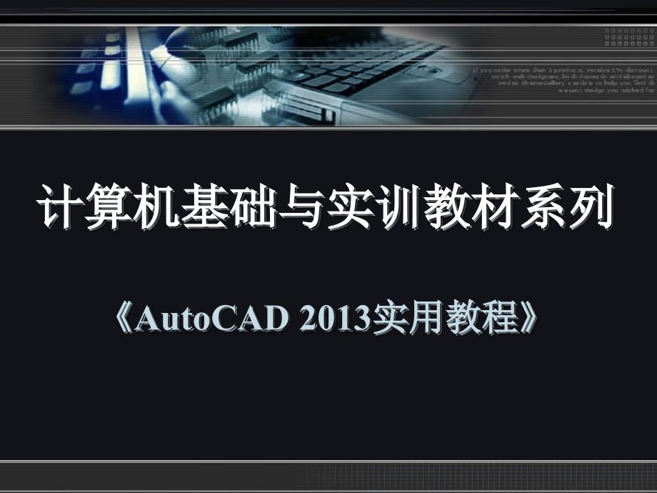 中文版AutoCAD 2013实用教程 教学课件 ppt 作者 贾立红 第9章_第1页