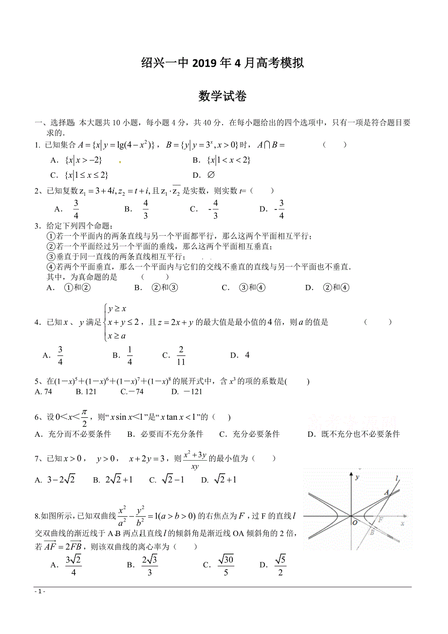 浙江省2019届高三下学期期中考试数学附答案_第1页