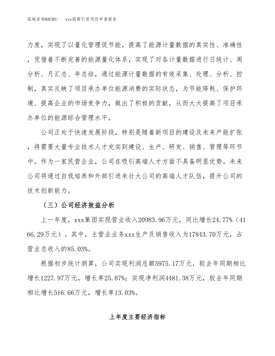 (投资17279.82万元，88亩）xxx招商引资项目申请报告_第4页