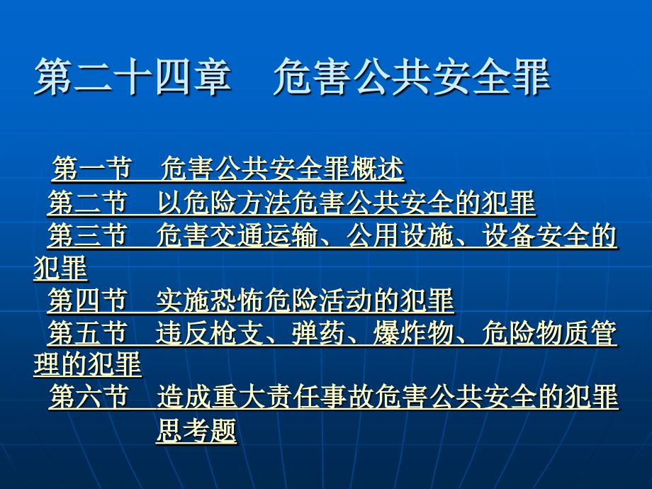 刑法学（第五版） （高等政法院校法学规划教材）教学课件 ppt 作者 苏惠渔 第二十四章  危害公共安全罪_第1页