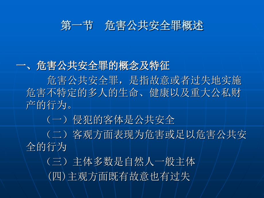 刑法学（第五版） （高等政法院校法学规划教材）教学课件 ppt 作者 苏惠渔 第二十四章  危害公共安全罪_第2页