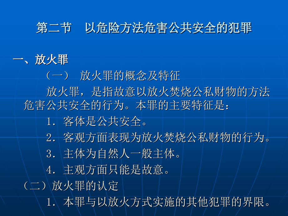 刑法学（第五版） （高等政法院校法学规划教材）教学课件 ppt 作者 苏惠渔 第二十四章  危害公共安全罪_第4页