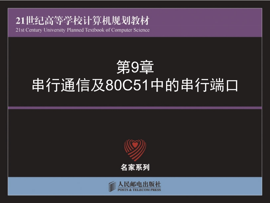 单片机原理与技术 教学课件 ppt 作者  周明德  1_ 第9章-串行通信及80C51中的串行端口_第1页