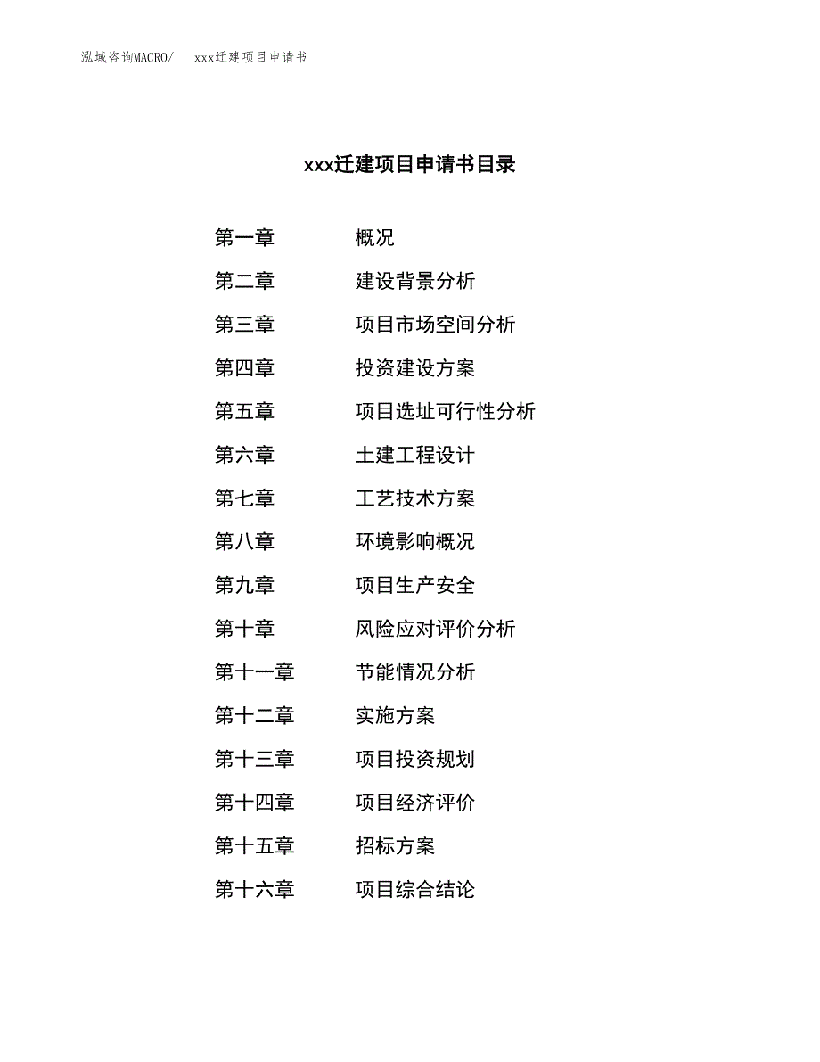 (投资4141.14万元，18亩）xx迁建项目申请书_第2页