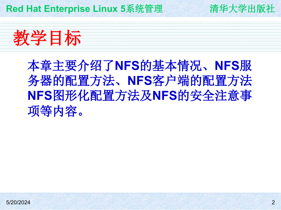 Red Hat Enterprise Linux系统管理 教学课件 ppt 作者 978-7-302-19420-0j ch15_第2页