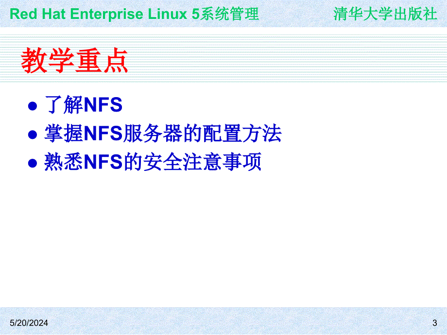 Red Hat Enterprise Linux系统管理 教学课件 ppt 作者 978-7-302-19420-0j ch15_第3页