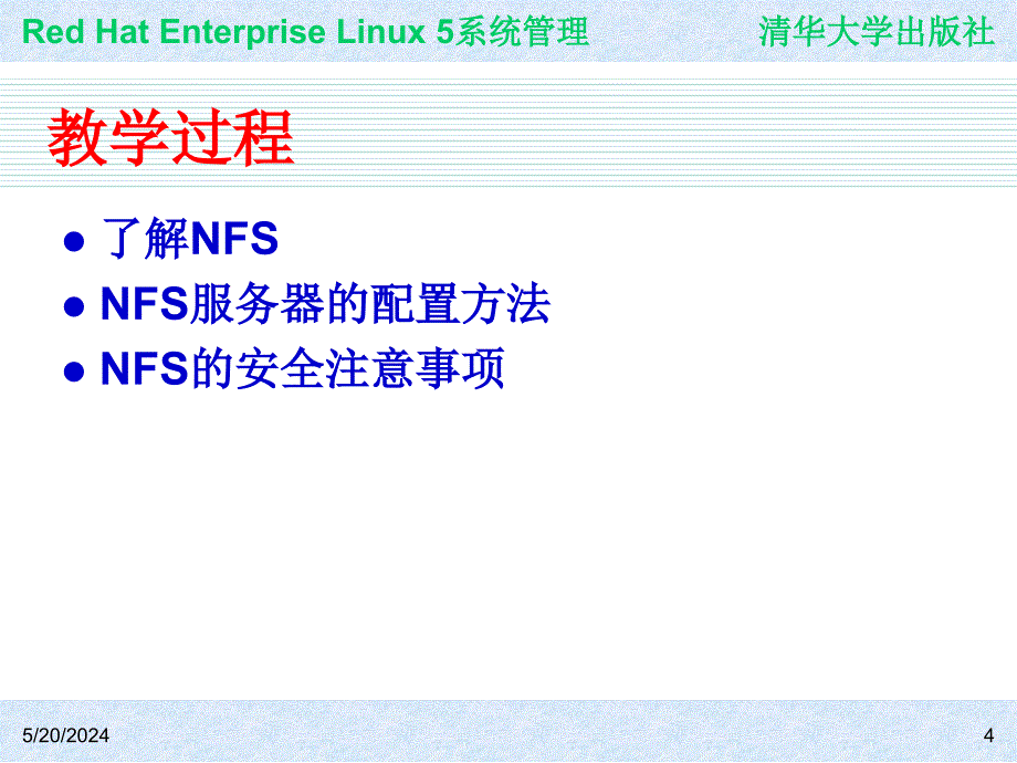 Red Hat Enterprise Linux系统管理 教学课件 ppt 作者 978-7-302-19420-0j ch15_第4页