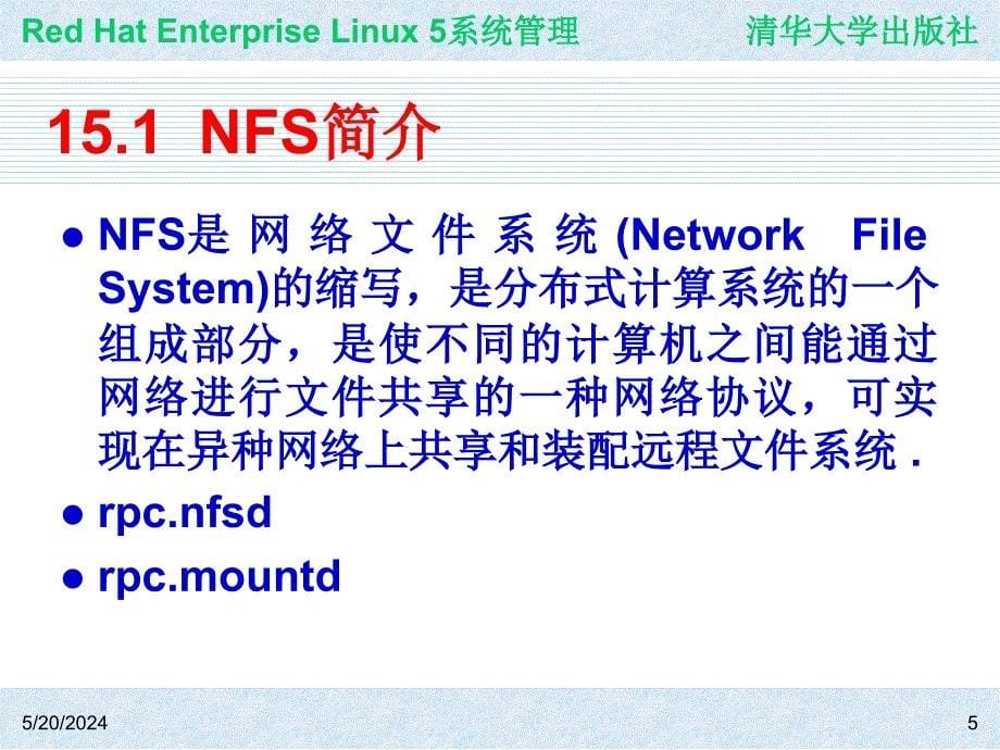 Red Hat Enterprise Linux系统管理 教学课件 ppt 作者 978-7-302-19420-0j ch15_第5页