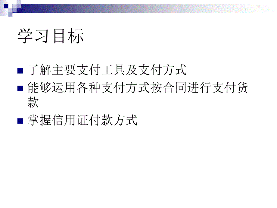 国际贸易理论与实务 教学课件 ppt 作者 徐宣全 (8)_第3页