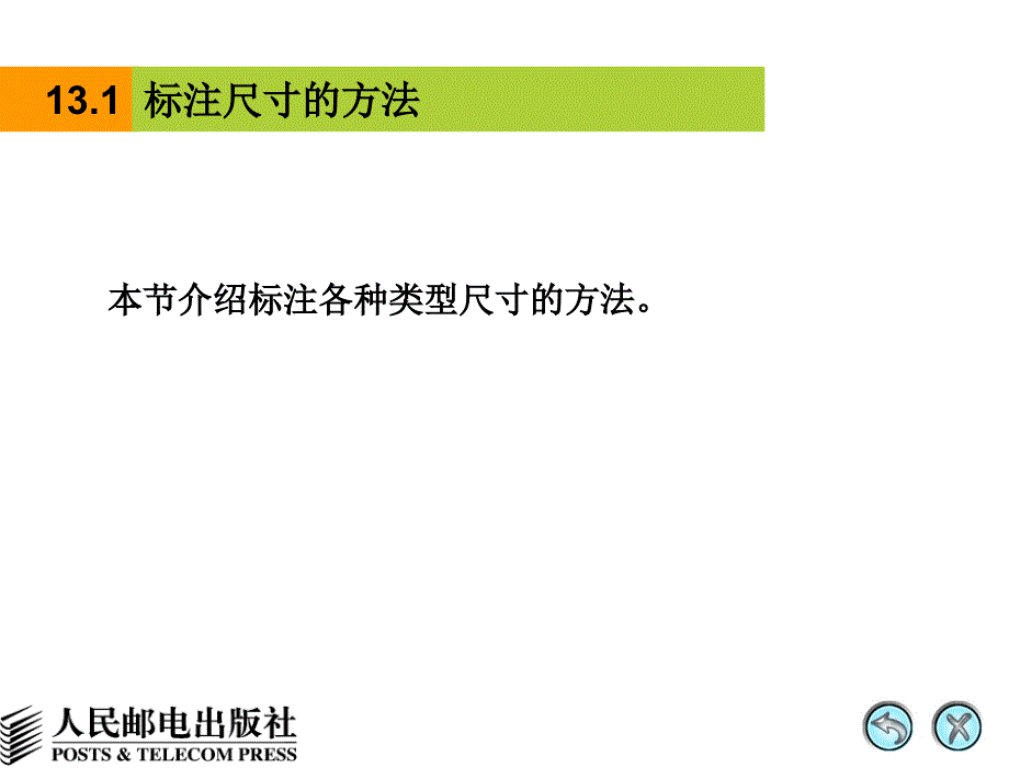 AutoCAD 2008中文版辅助机械制图 教学课件 PPT 作者 姜勇 第13讲标注尺寸_第4页