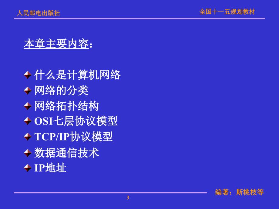 局域网技术与局域网组建 普通高等教育“十一五”国家级规划教材  教学课件 ppt 斯桃枝 第1章计算机网络基础_第3页