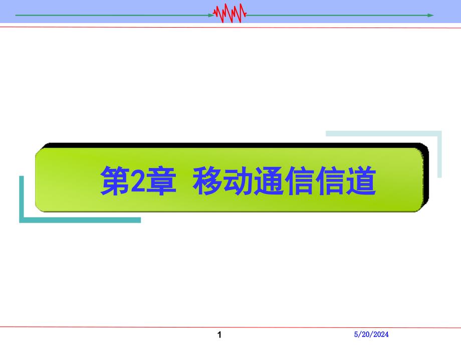 数字移动通信 教学课件 ppt 作者 康晓非 暴宇 第2章 移动通信信道_第1页