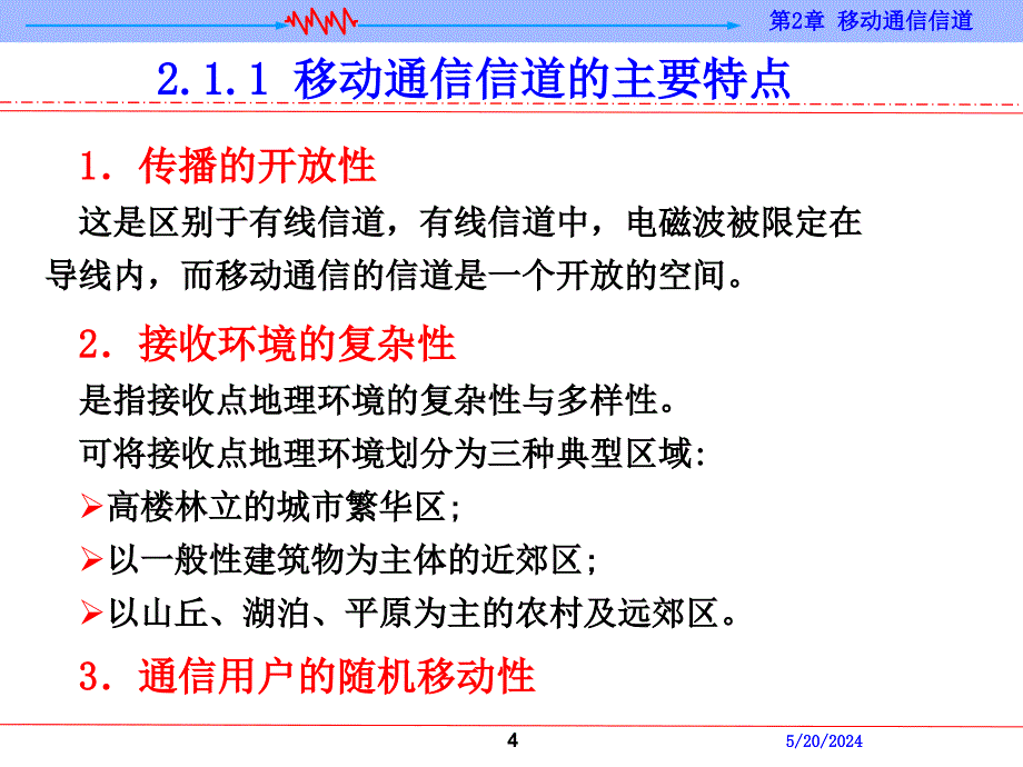 数字移动通信 教学课件 ppt 作者 康晓非 暴宇 第2章 移动通信信道_第4页