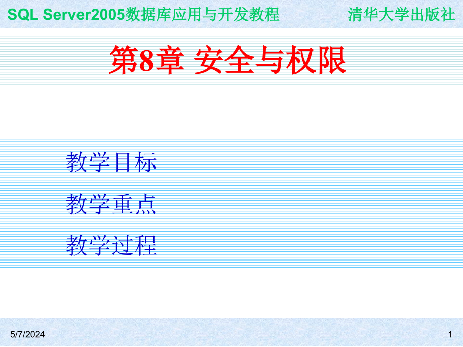 SQL Server 2005数据库应用与开发教程教学课件 ppt 作者  978-7-302-16021-2 ch08_第1页