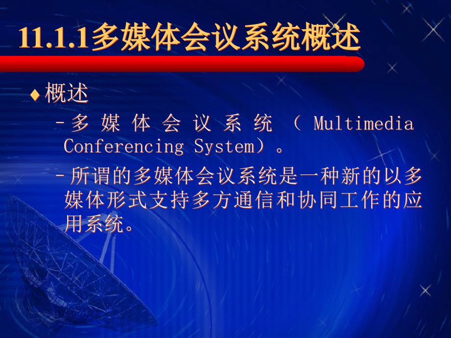 多媒体技术教程 第3版  普通高等教育“十一五”国家级规划教材  教学课件 ppt 胡晓峰 吴玲达 老松杨 司光亚 多媒体技术教程V3-ch11_第3页