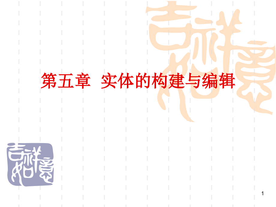 Mastercam X2中文版基础教程 教学课件 PPT 作者 张宪立 第五章  实体的构建与编辑_第1页