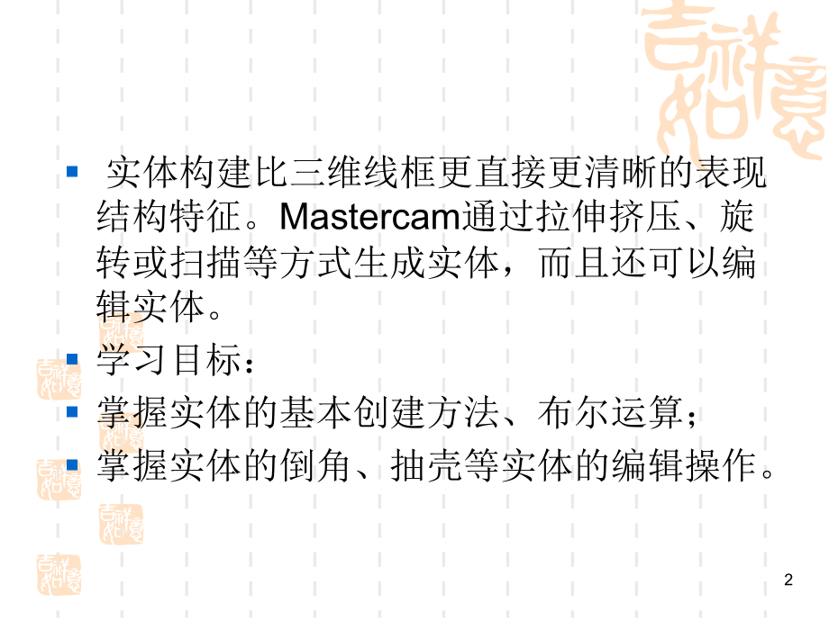 Mastercam X2中文版基础教程 教学课件 PPT 作者 张宪立 第五章  实体的构建与编辑_第2页