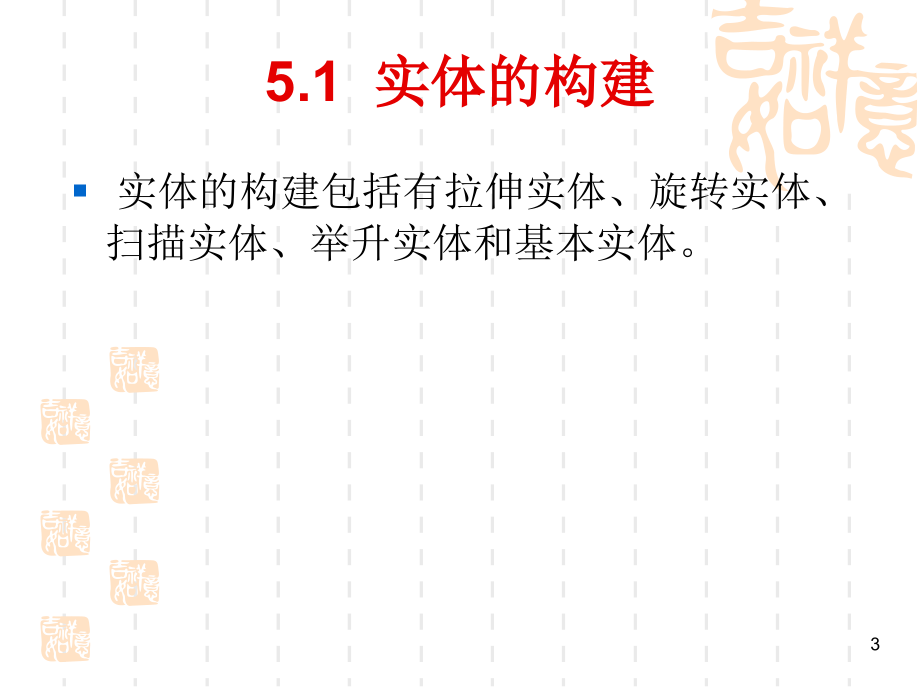 Mastercam X2中文版基础教程 教学课件 PPT 作者 张宪立 第五章  实体的构建与编辑_第3页