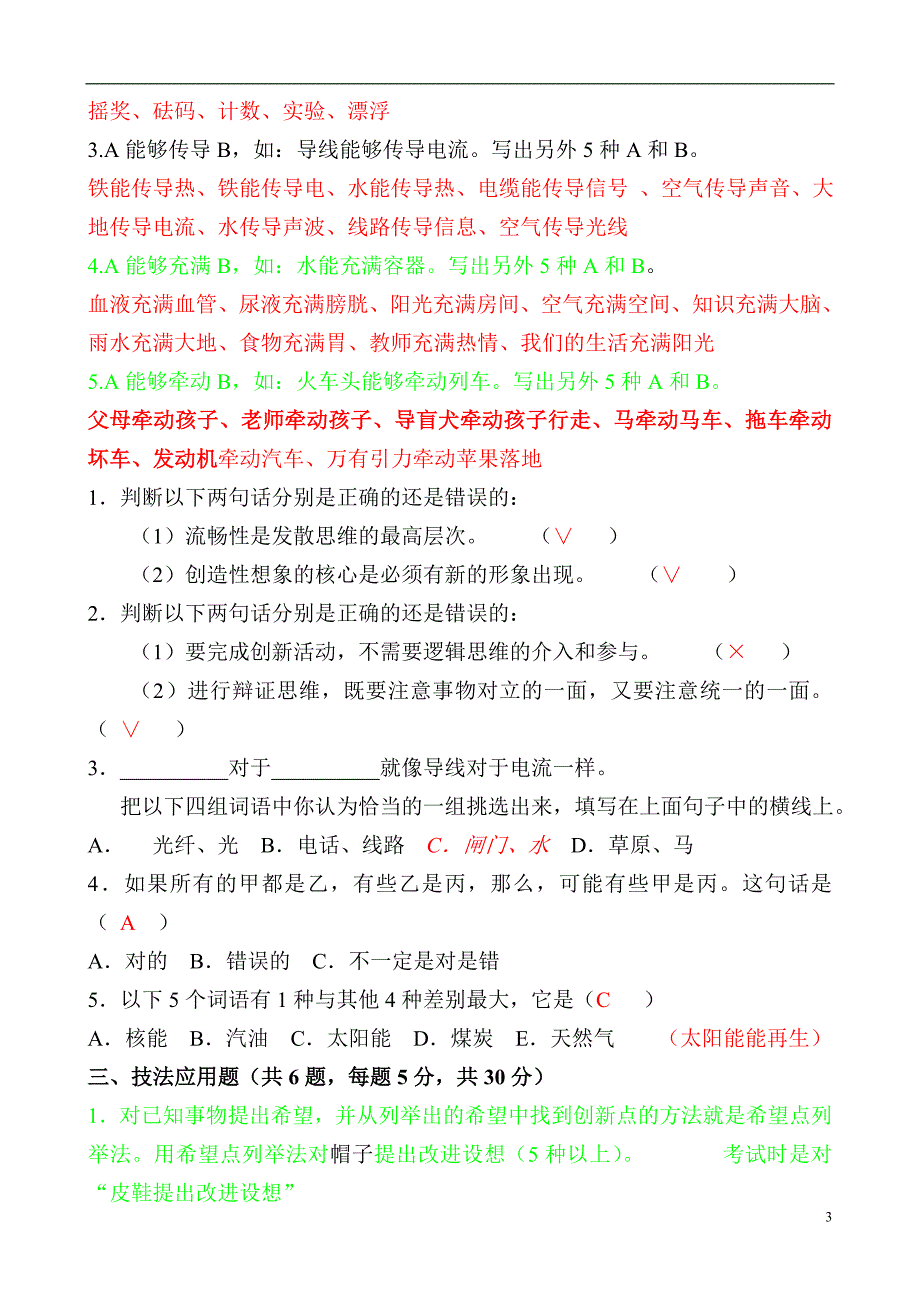 创新能力考试试题及答案分析_第3页