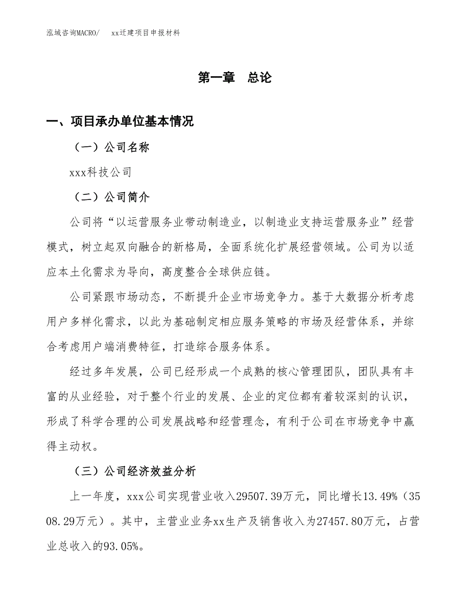 (投资18512.11万元，71亩）xxx迁建项目申报材料_第3页