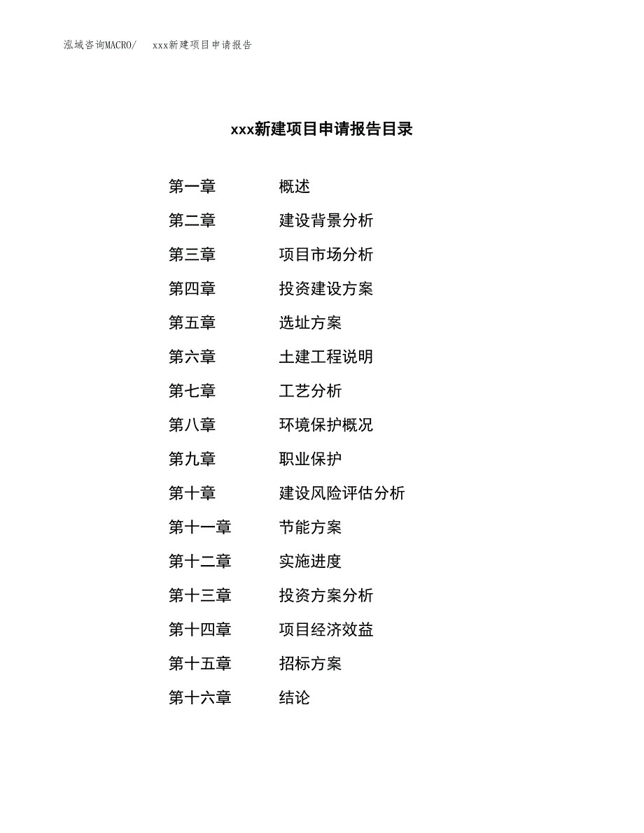 (投资12339.32万元，55亩）xxx新建项目申请报告_第2页