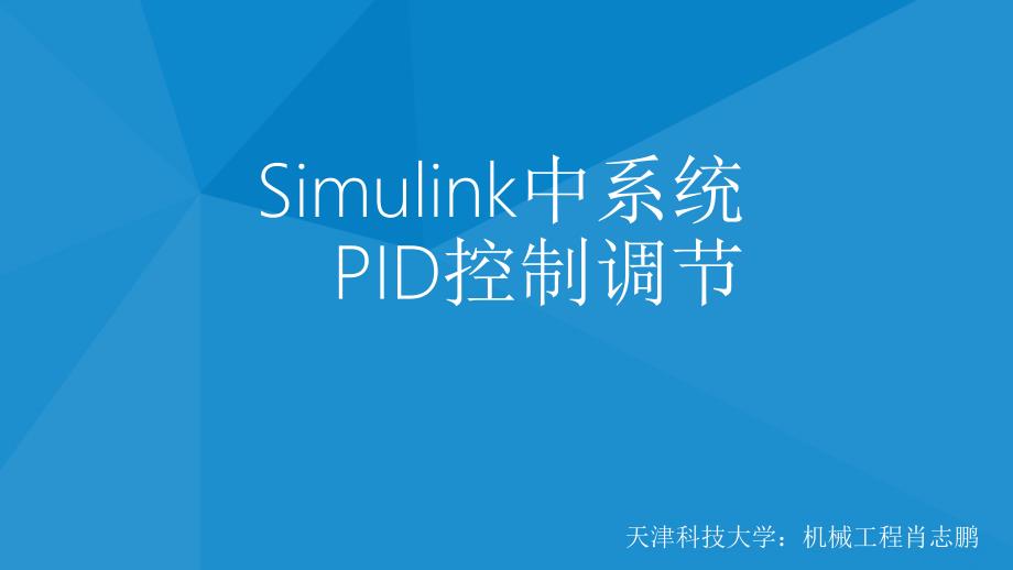 simulink中系统pid控制调节_第1页