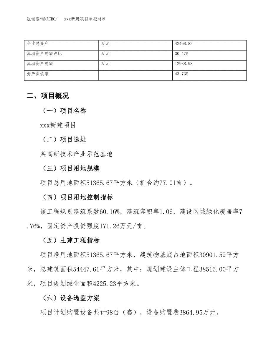 (投资17812.77万元，77亩）xxx新建项目申报材料_第5页