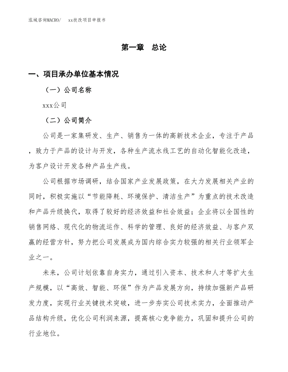 (投资9508.49万元，45亩）xxx技改项目申报书_第3页