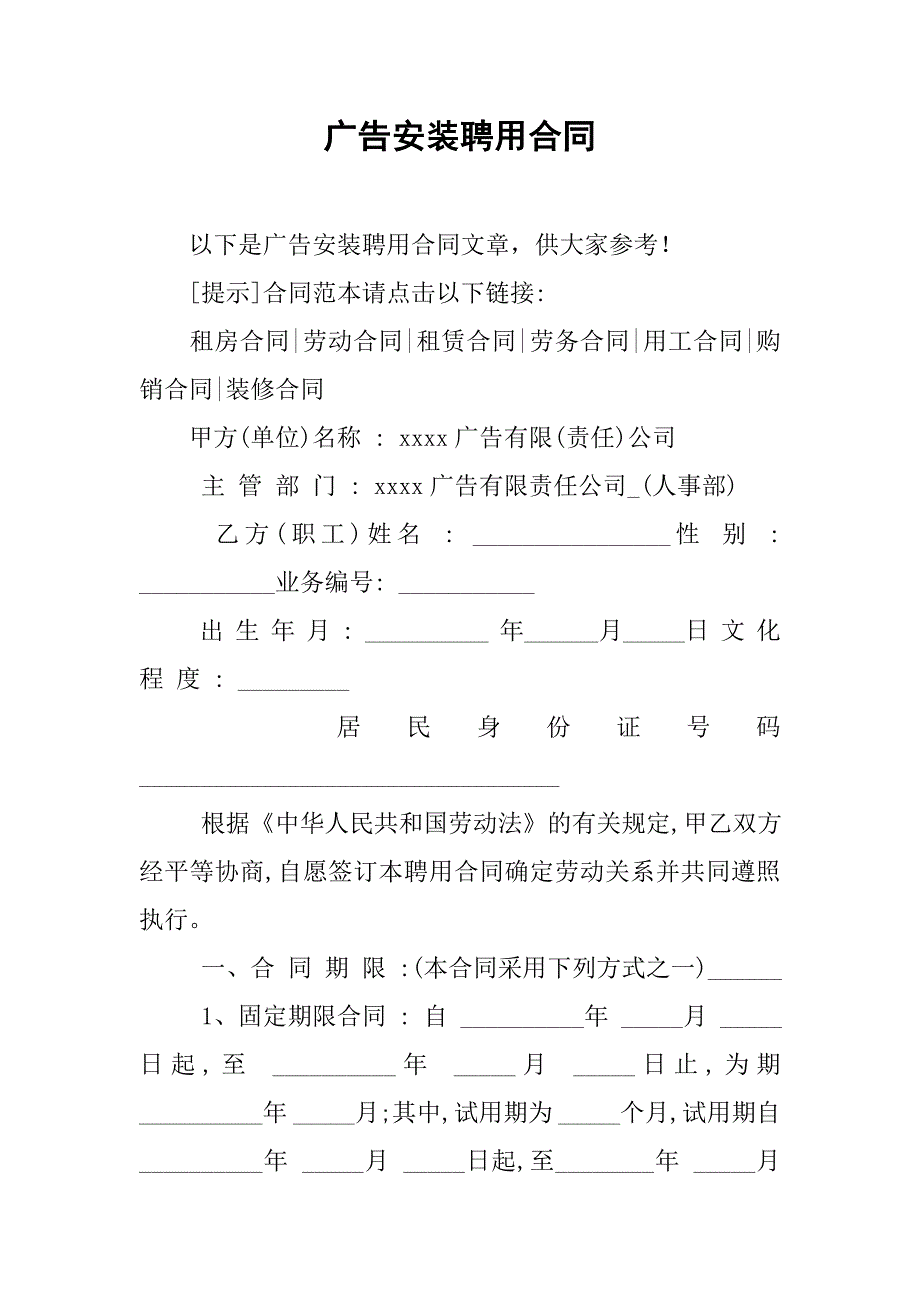 广告安装聘用合同_第1页