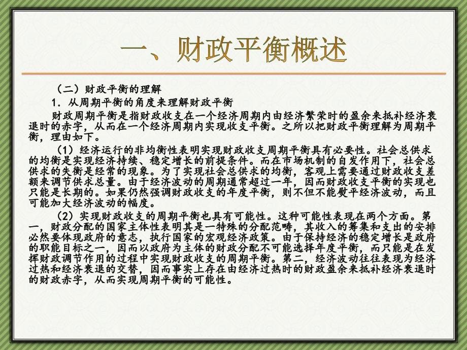 财政学 教学课件 ppt 作者  谭建立 昝志宏 12_第5页