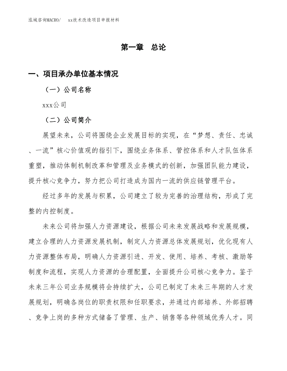 (投资16209.97万元，66亩）xx技术改造项目申报材料_第3页