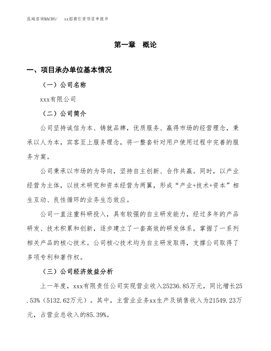 (投资12004.84万元，49亩）xx招商引资项目申报书_第3页