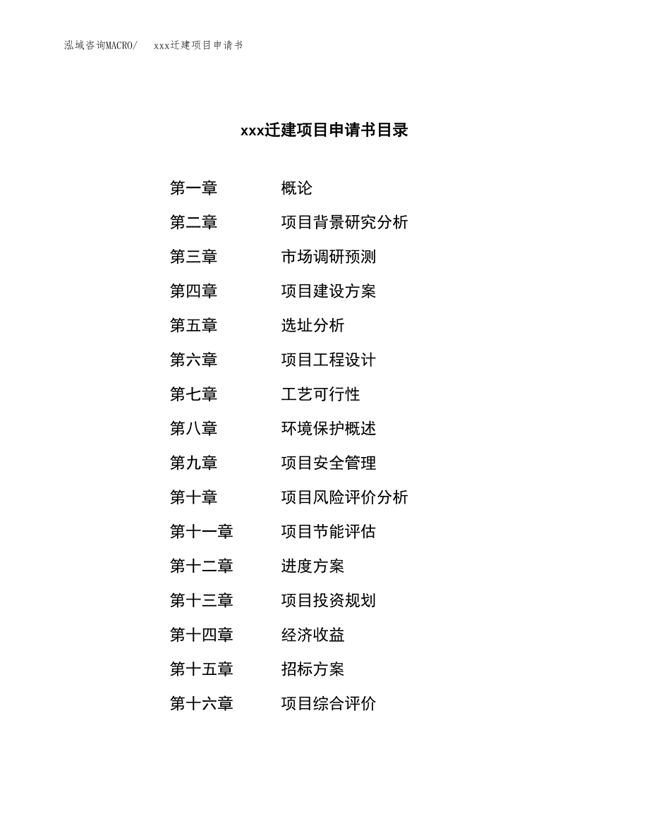 (投资16261.79万元，77亩）xx迁建项目申请书_第2页