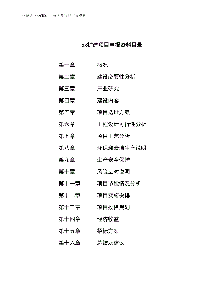 (投资14604.76万元，54亩）xxx扩建项目申报资料_第2页