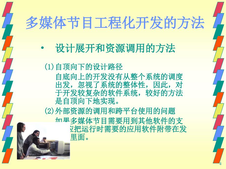 多媒体技术应用 普通高等教育“十一五”国家级规划教材  教学课件 PPT 作者 赵士滨 YDMT10_第4页