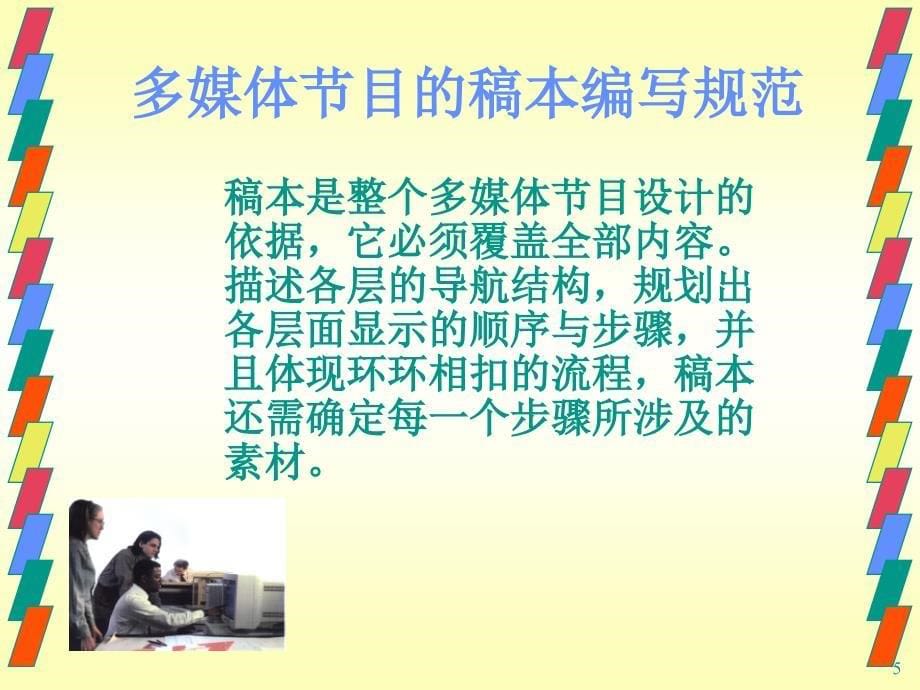 多媒体技术应用 普通高等教育“十一五”国家级规划教材  教学课件 PPT 作者 赵士滨 YDMT10_第5页