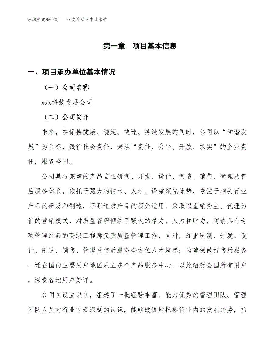 (投资11147.68万元，48亩）xxx技改项目申请报告_第3页