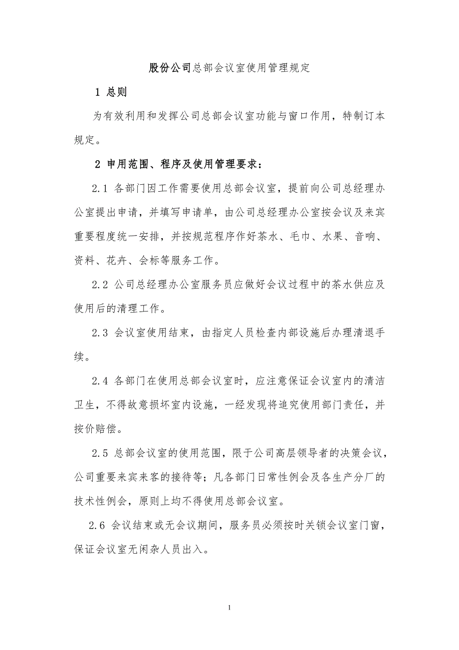 某x上市公司总部会议室使用管理_第1页