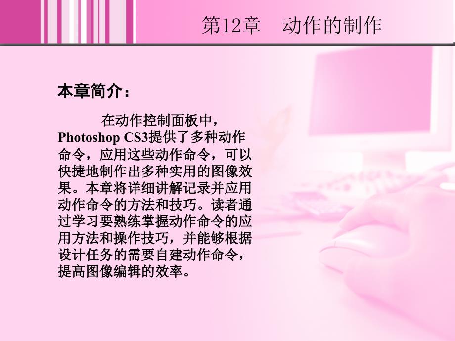 Photoshop CS3中文版图像处理基础教程 1CD  教学课件 ppt 崔英敏 12_第2页
