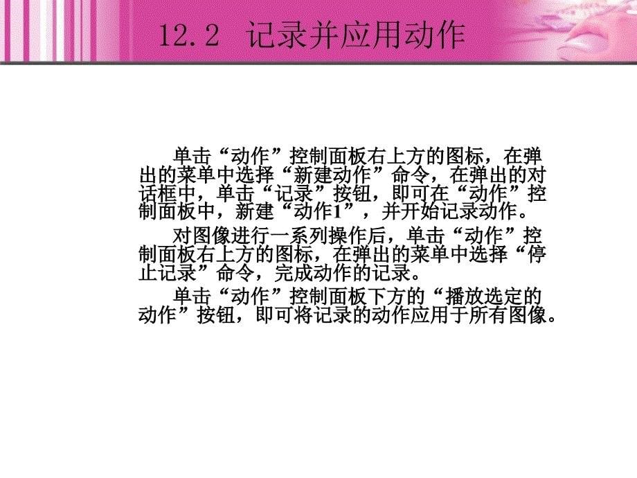 Photoshop CS3中文版图像处理基础教程 1CD  教学课件 ppt 崔英敏 12_第5页