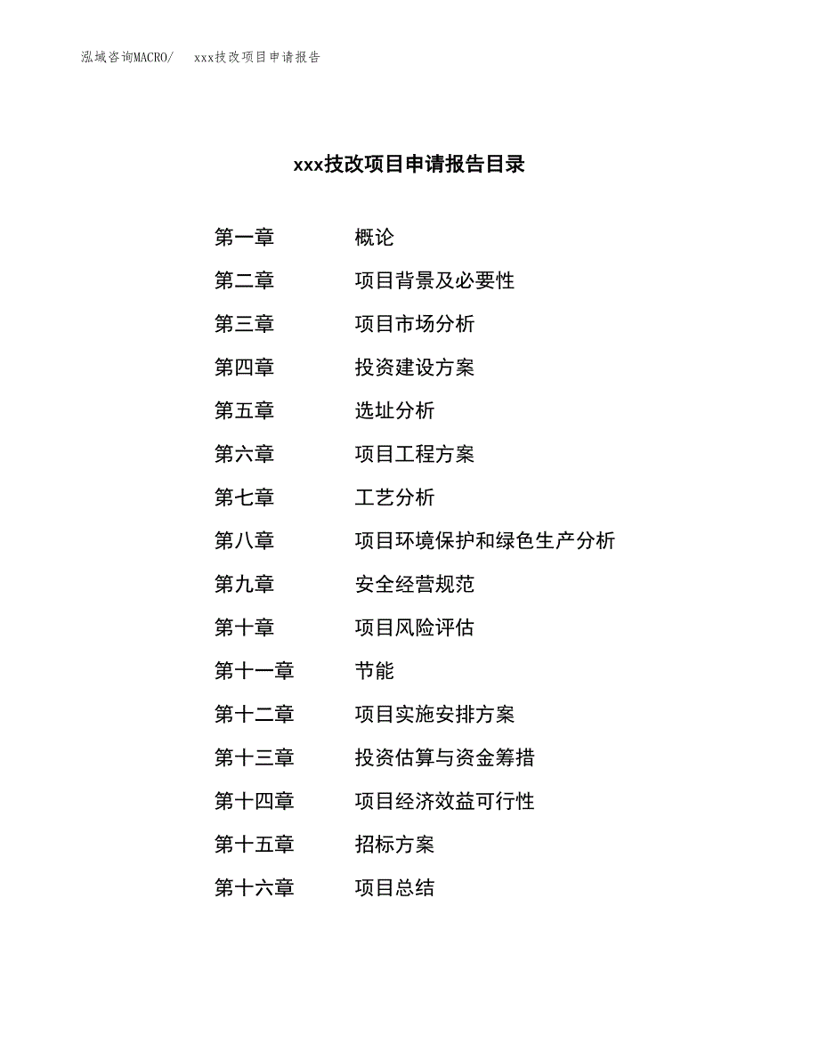 (投资14502.19万元，66亩）xx技改项目申请报告_第2页