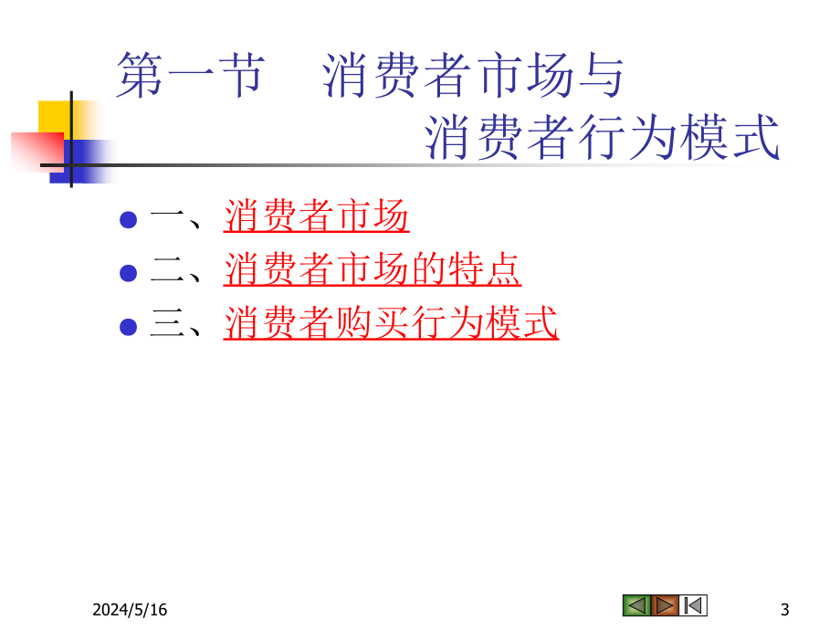 pqch04 消费者市场和购买行为的分析_第3页