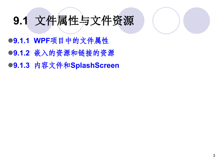 C#程序设计及应用教程 第3版  “十二五”普通高等教育本科国家级规划教材  教学课件 ppt 作者  马骏 第9章 资源与样式控制_第3页