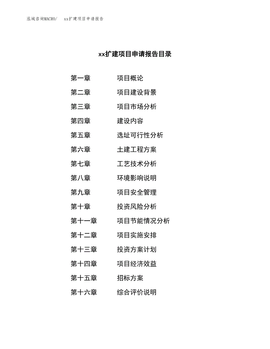 (投资20088.63万元，86亩）xxx扩建项目申请报告_第2页