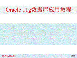 Oracle Database 11g应用与开发教程 教学课件 ppt 作者 978-7-302-31490-5 第13章 安全性管理