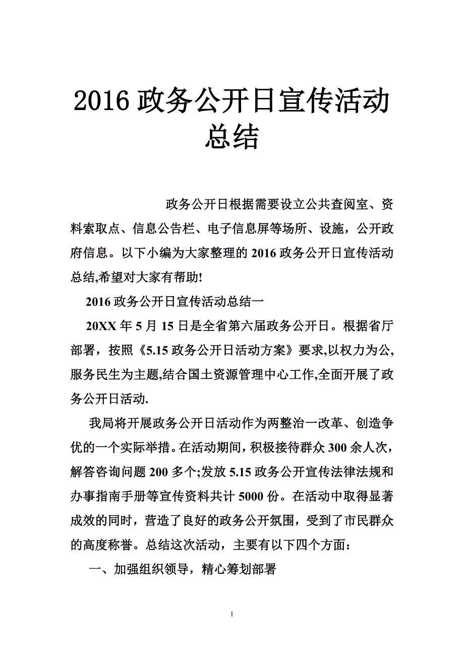 2016政务公开日宣传活动总结.doc_第1页