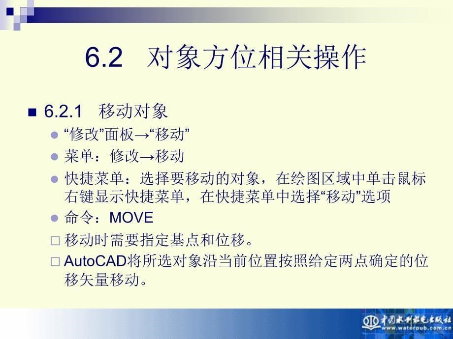 AutoCAD 2010实用教程-电子教案-孙江宏 第6章 对象修改_第5页