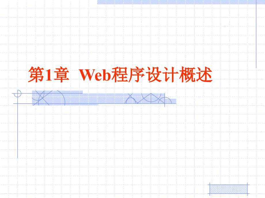 ASP.NET 4.0 Web程序设计 教学课件 ppt 作者  刘艳丽 张恒 第1章  Web程序设计概述_第1页