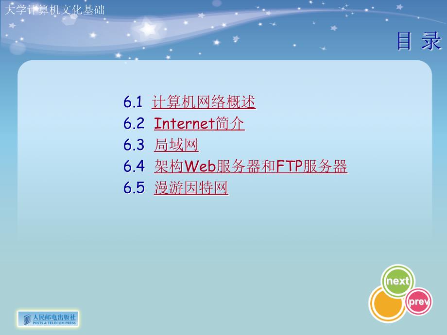 大学计算机文化基础 第2版  教学课件 ppt 朱国华 第6章 网络基础_第2页